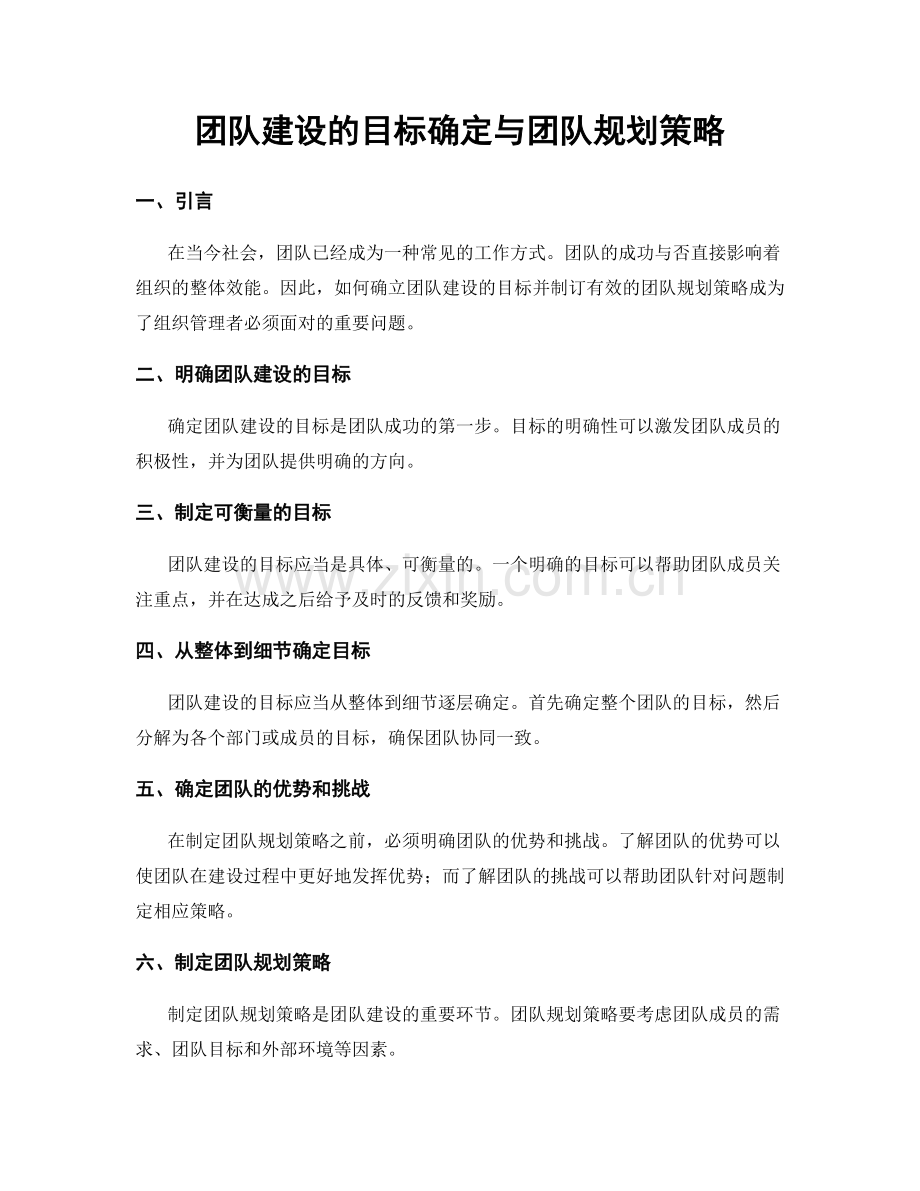 团队建设的目标确定与团队规划策略.docx_第1页