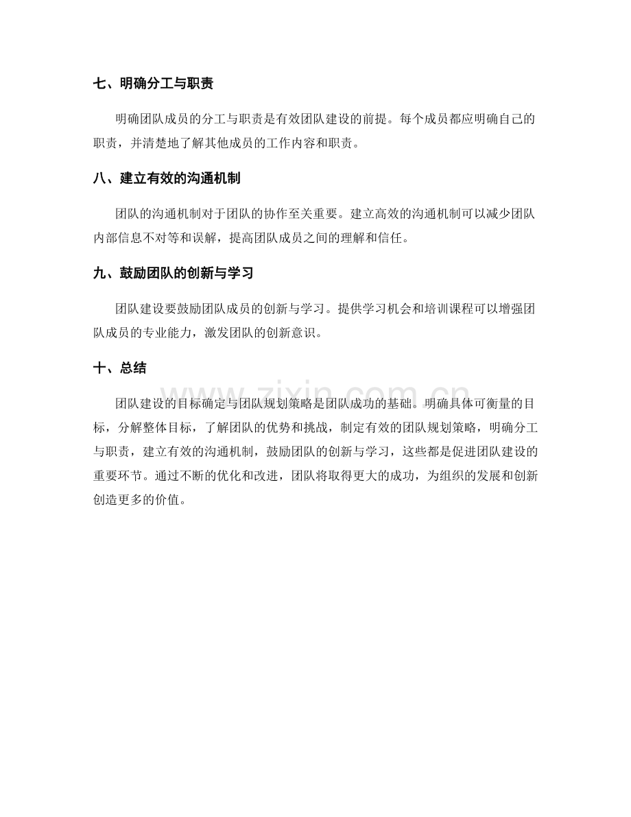 团队建设的目标确定与团队规划策略.docx_第2页