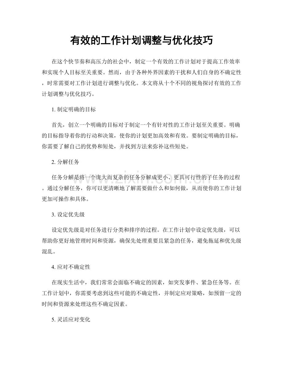 有效的工作计划调整与优化技巧.docx_第1页