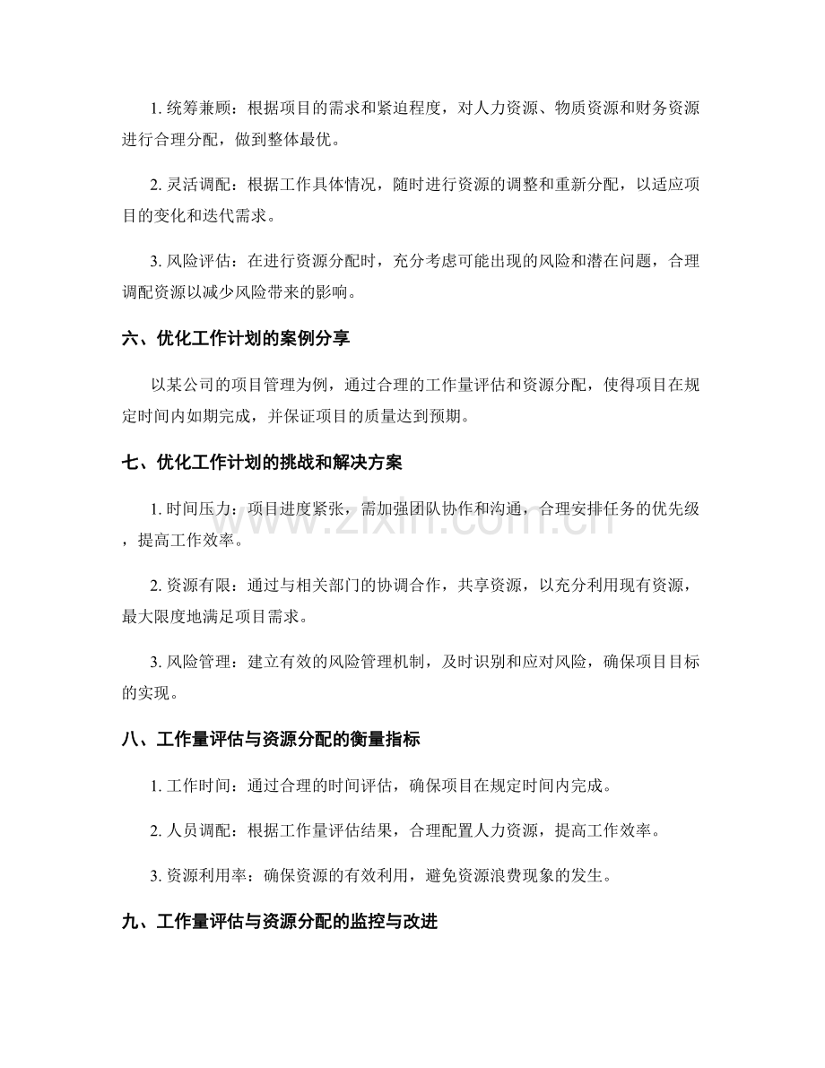 优化工作计划的工作量评估和资源分配.docx_第2页