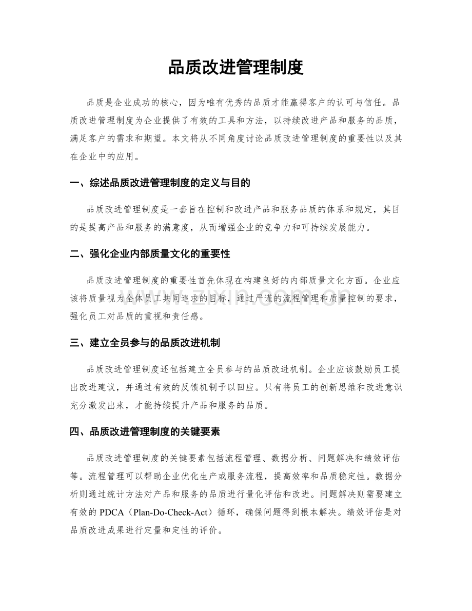 品质改进管理制度.docx_第1页