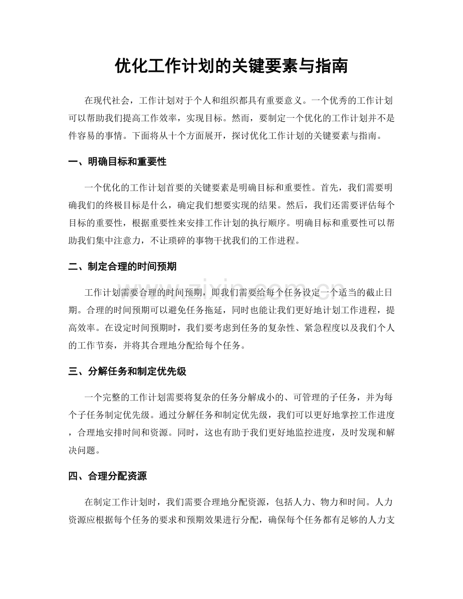 优化工作计划的关键要素与指南.docx_第1页