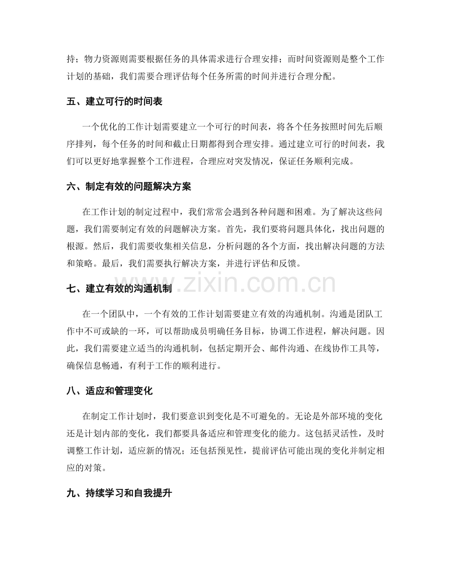 优化工作计划的关键要素与指南.docx_第2页