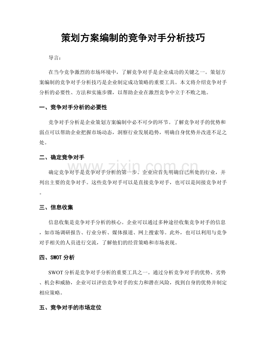 策划方案编制的竞争对手分析技巧.docx_第1页