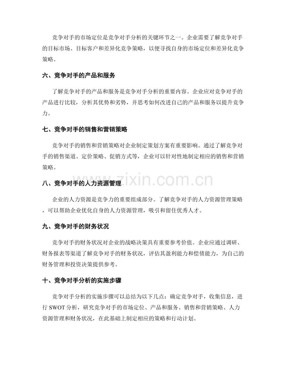 策划方案编制的竞争对手分析技巧.docx_第2页