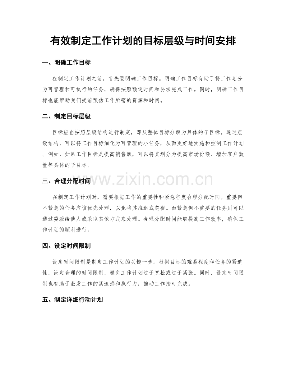 有效制定工作计划的目标层级与时间安排.docx_第1页