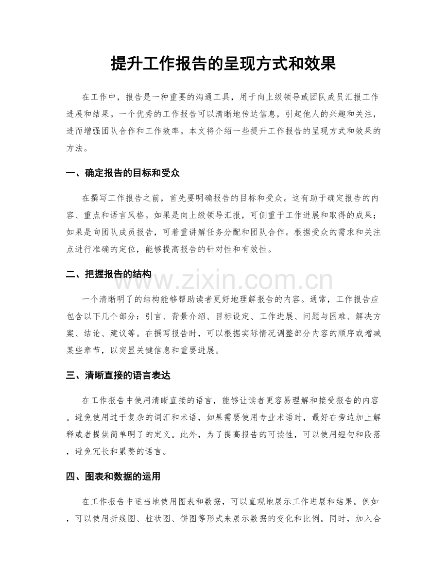 提升工作报告的呈现方式和效果.docx_第1页