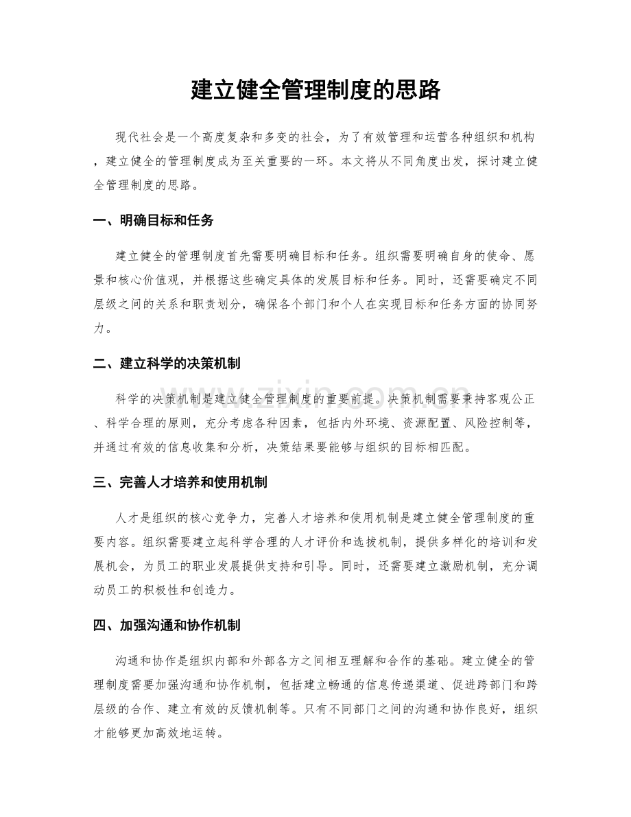 建立健全管理制度的思路.docx_第1页