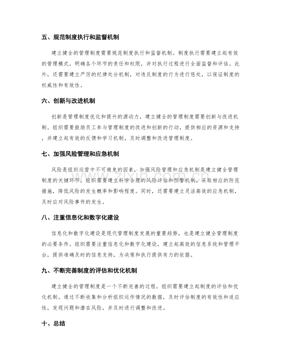 建立健全管理制度的思路.docx_第2页