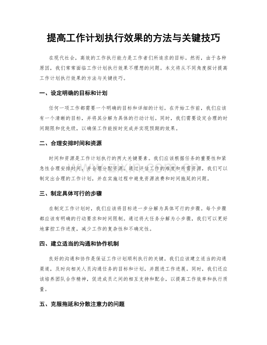 提高工作计划执行效果的方法与关键技巧.docx_第1页