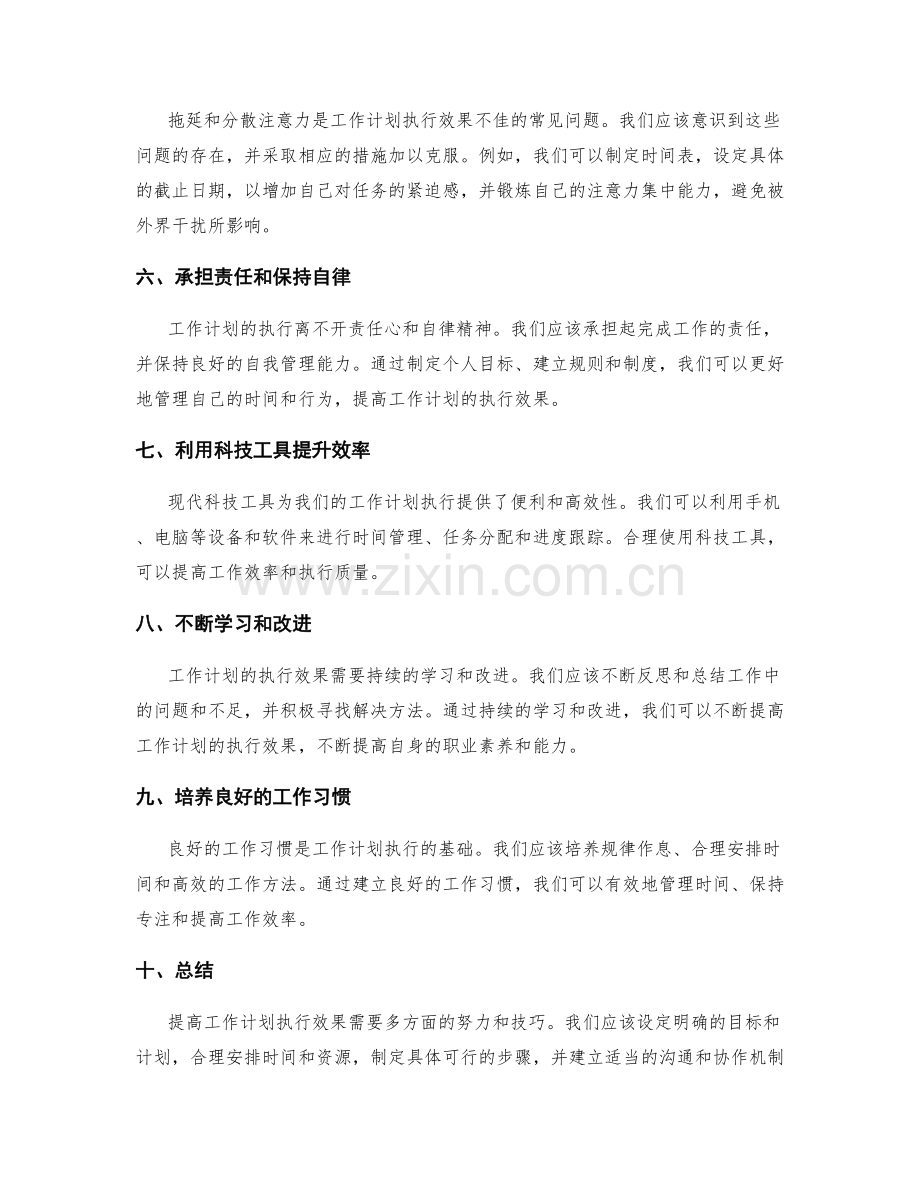 提高工作计划执行效果的方法与关键技巧.docx_第2页