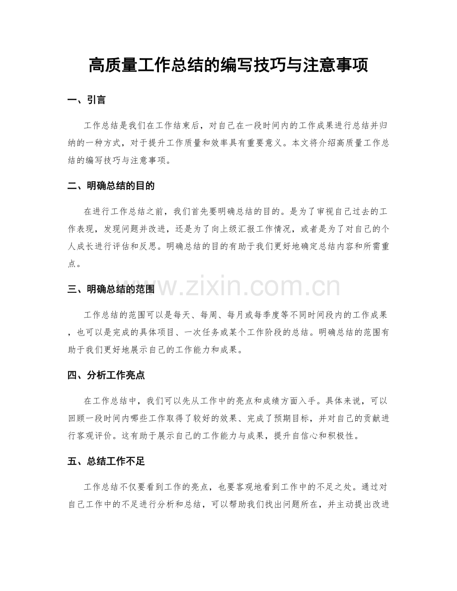 高质量工作总结的编写技巧与注意事项.docx_第1页