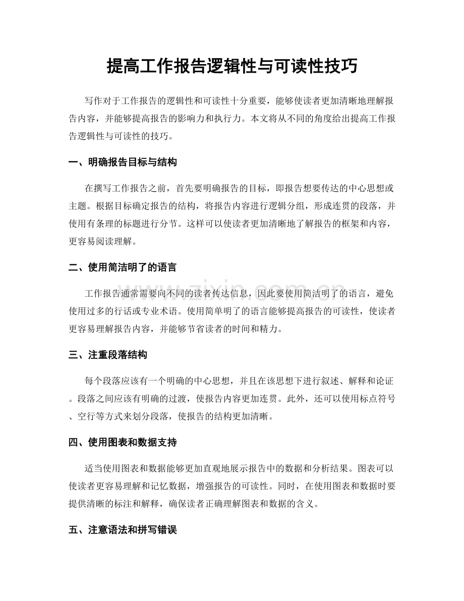 提高工作报告逻辑性与可读性技巧.docx_第1页