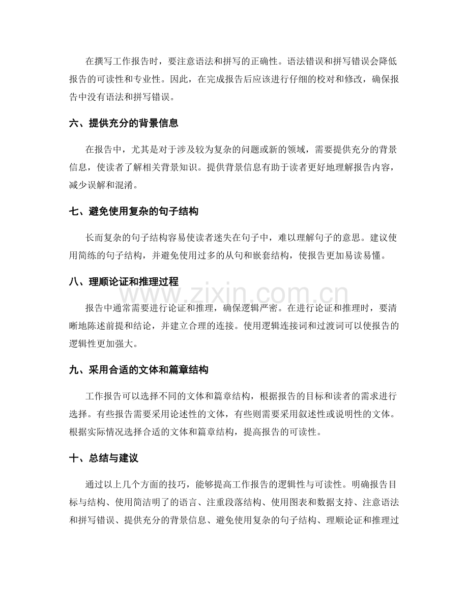 提高工作报告逻辑性与可读性技巧.docx_第2页