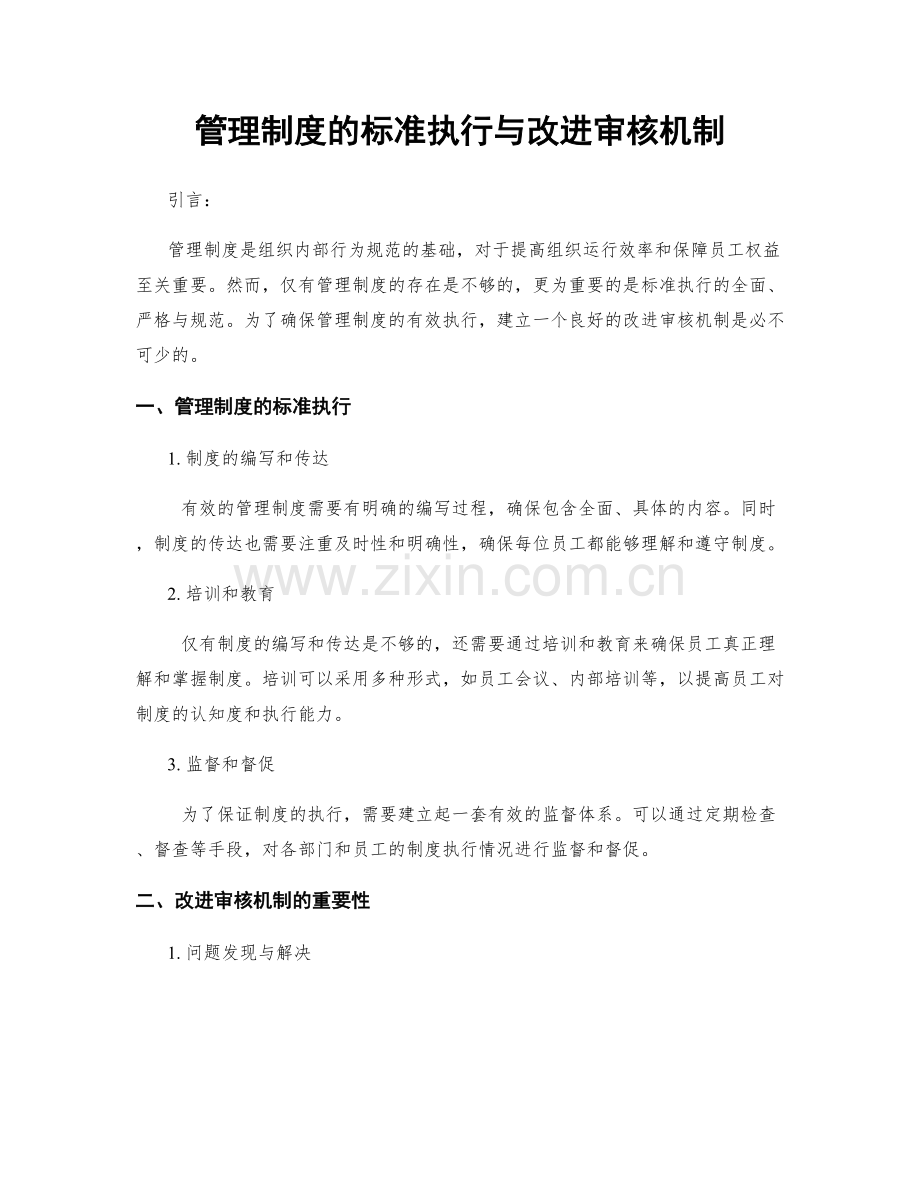 管理制度的标准执行与改进审核机制.docx_第1页