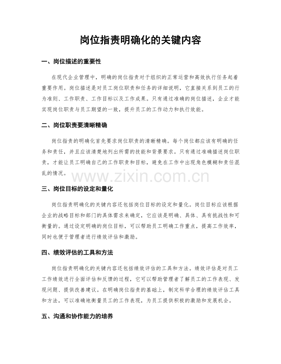 岗位职责明确化的关键内容.docx_第1页