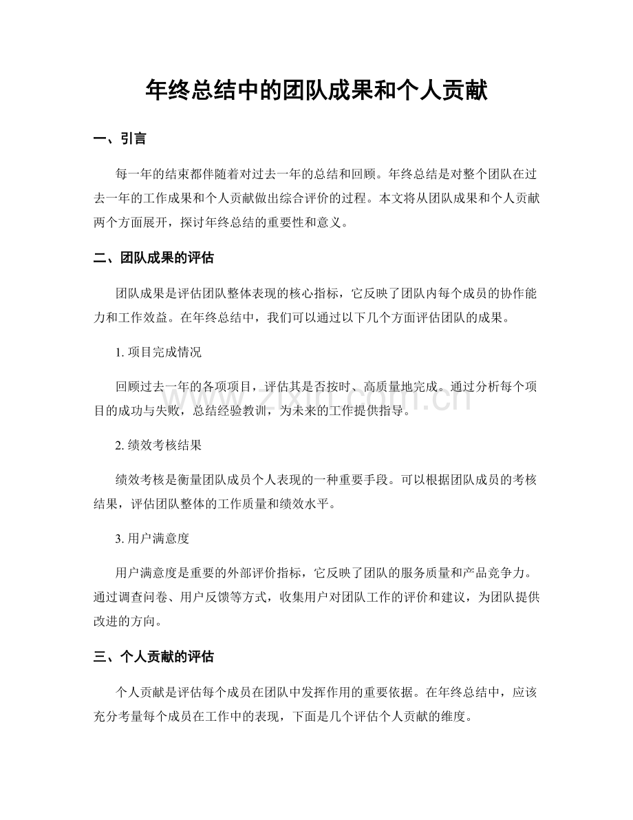 年终总结中的团队成果和个人贡献.docx_第1页