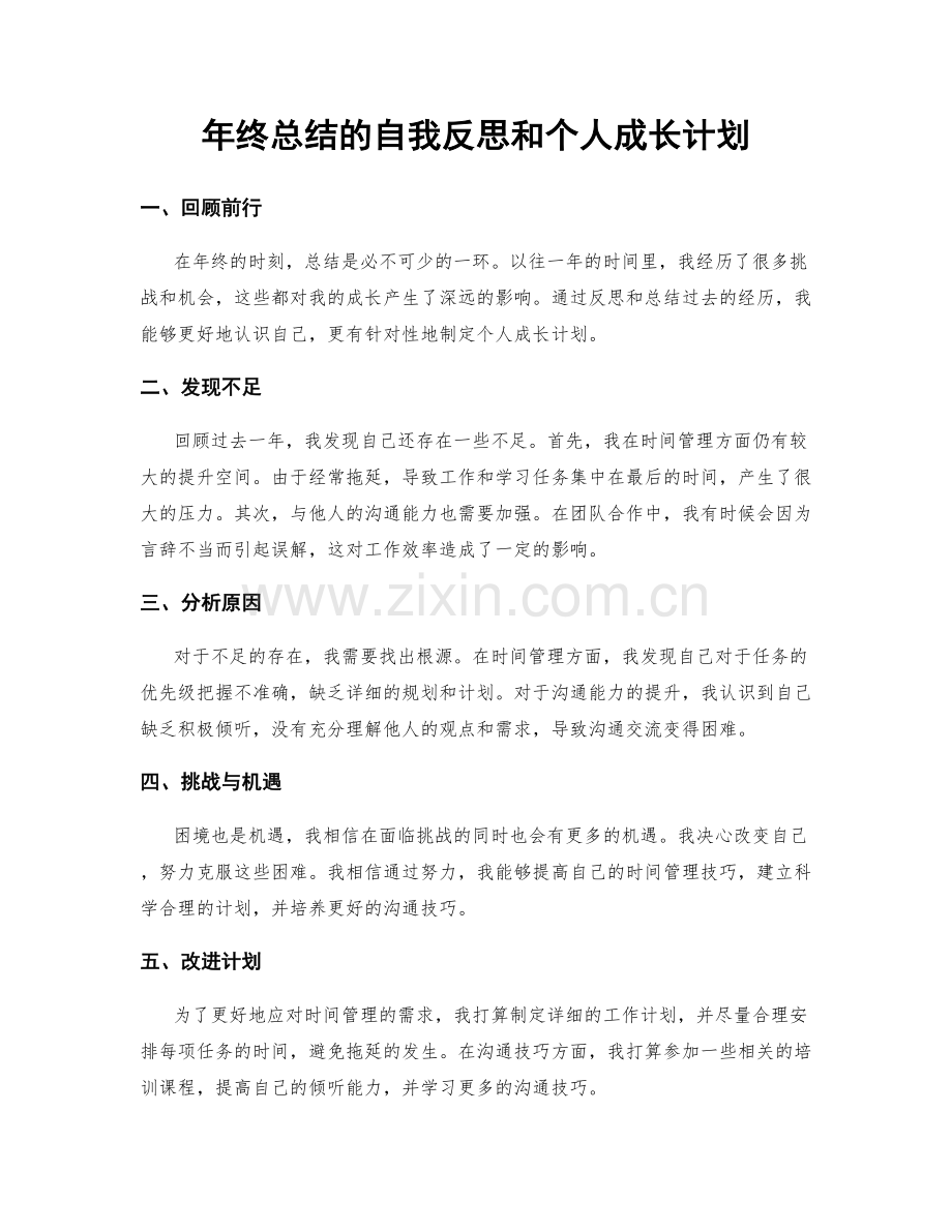 年终总结的自我反思和个人成长计划.docx_第1页