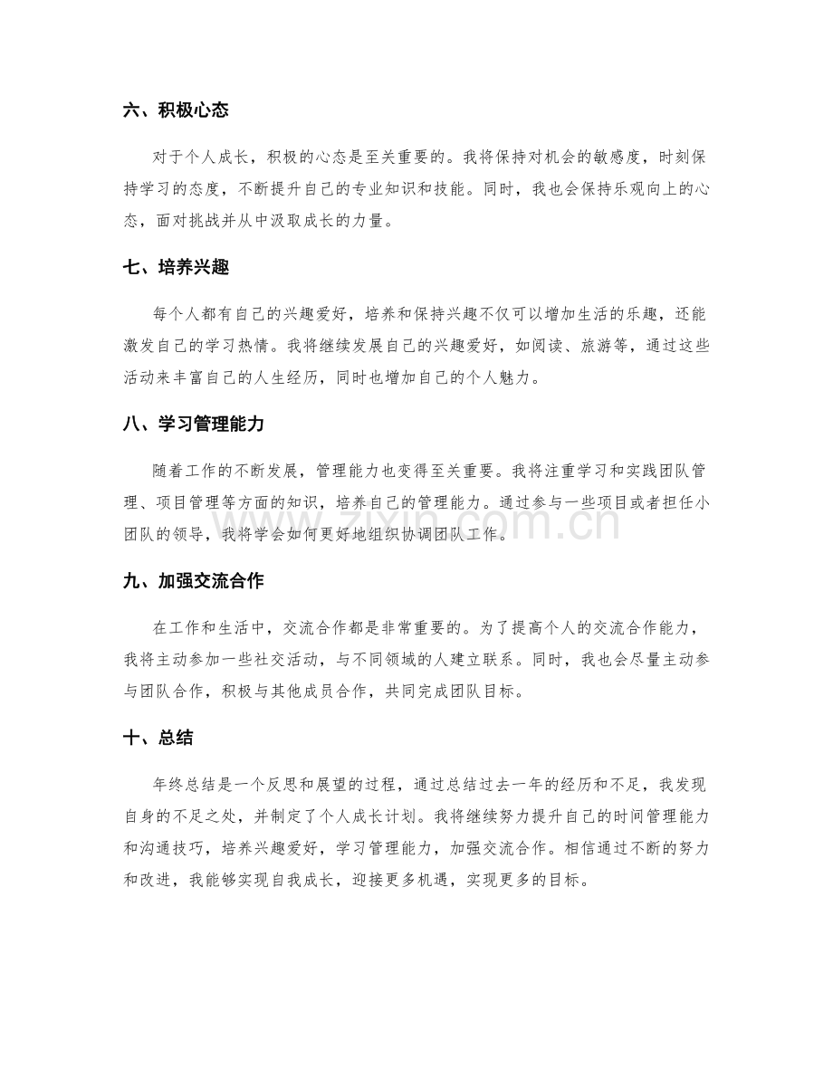 年终总结的自我反思和个人成长计划.docx_第2页