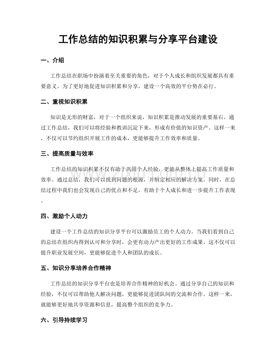 工作总结的知识积累与分享平台建设.docx_第1页