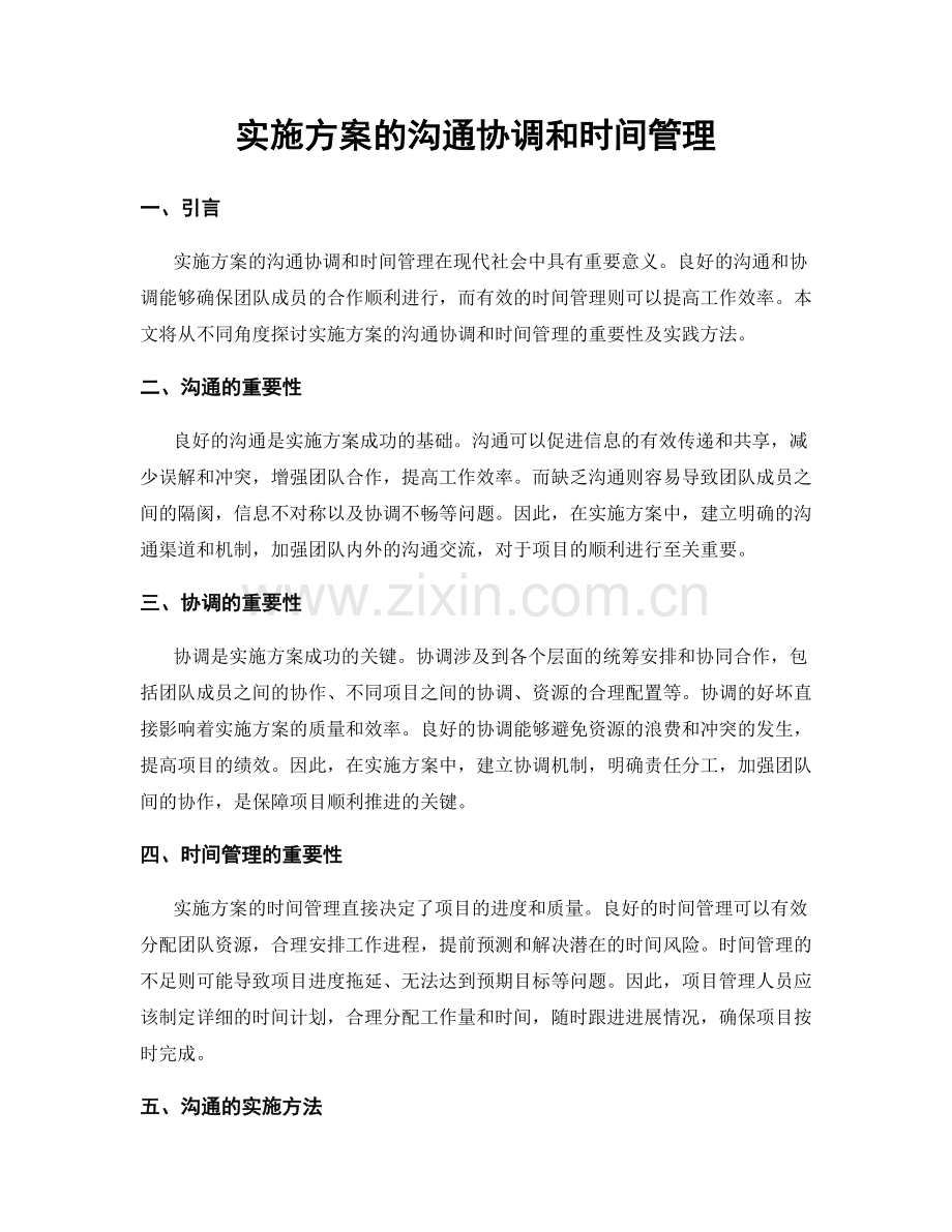 实施方案的沟通协调和时间管理.docx_第1页