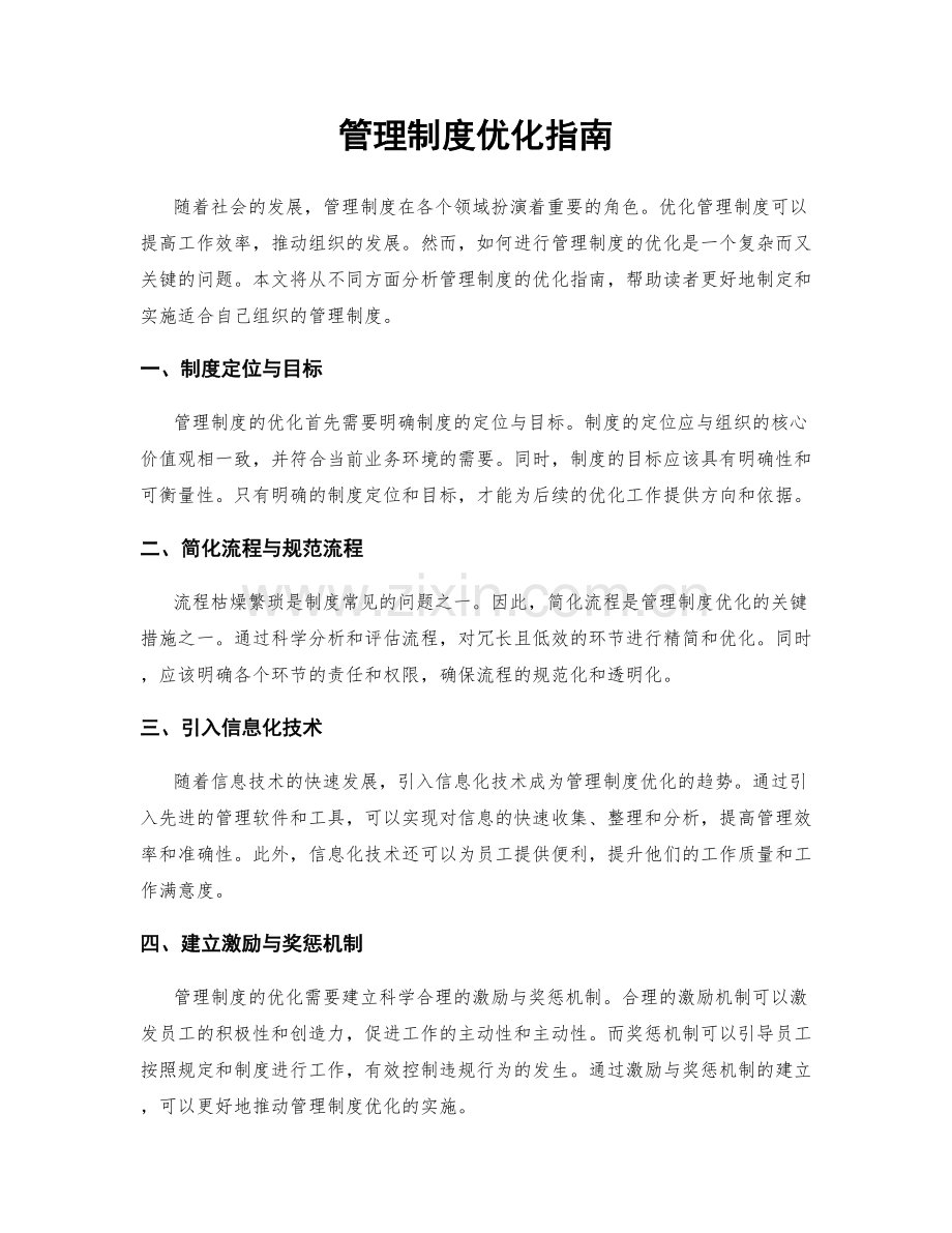 管理制度优化指南.docx_第1页