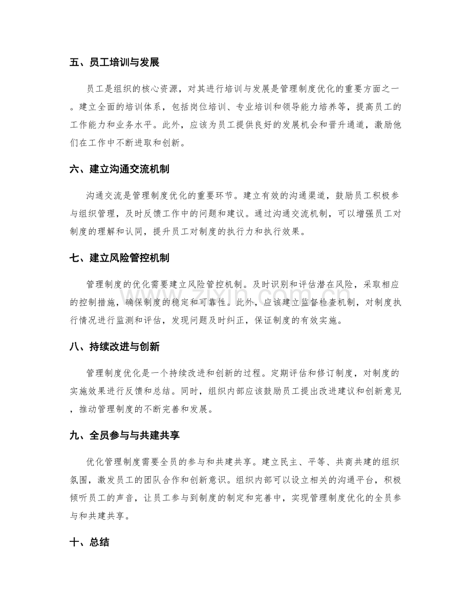 管理制度优化指南.docx_第2页