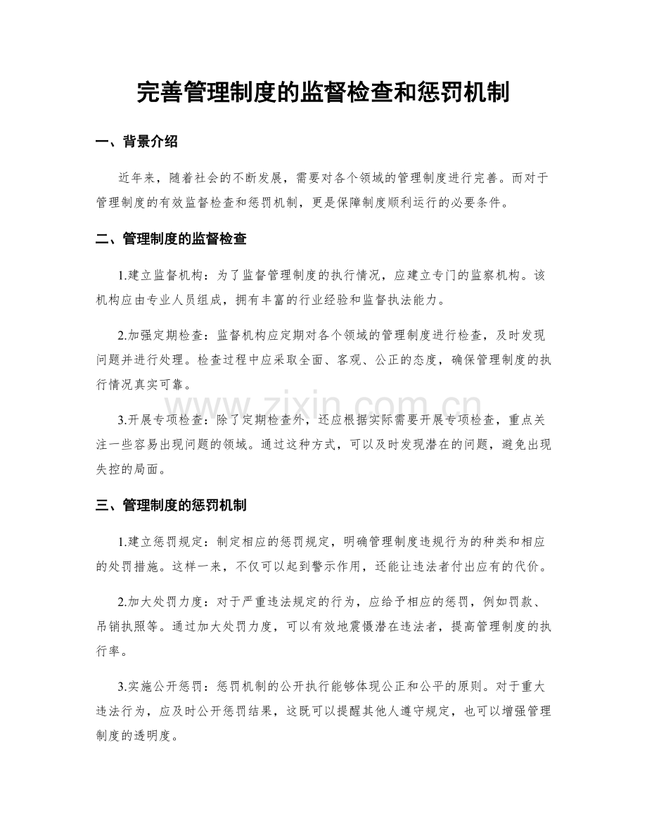 完善管理制度的监督检查和惩罚机制.docx_第1页