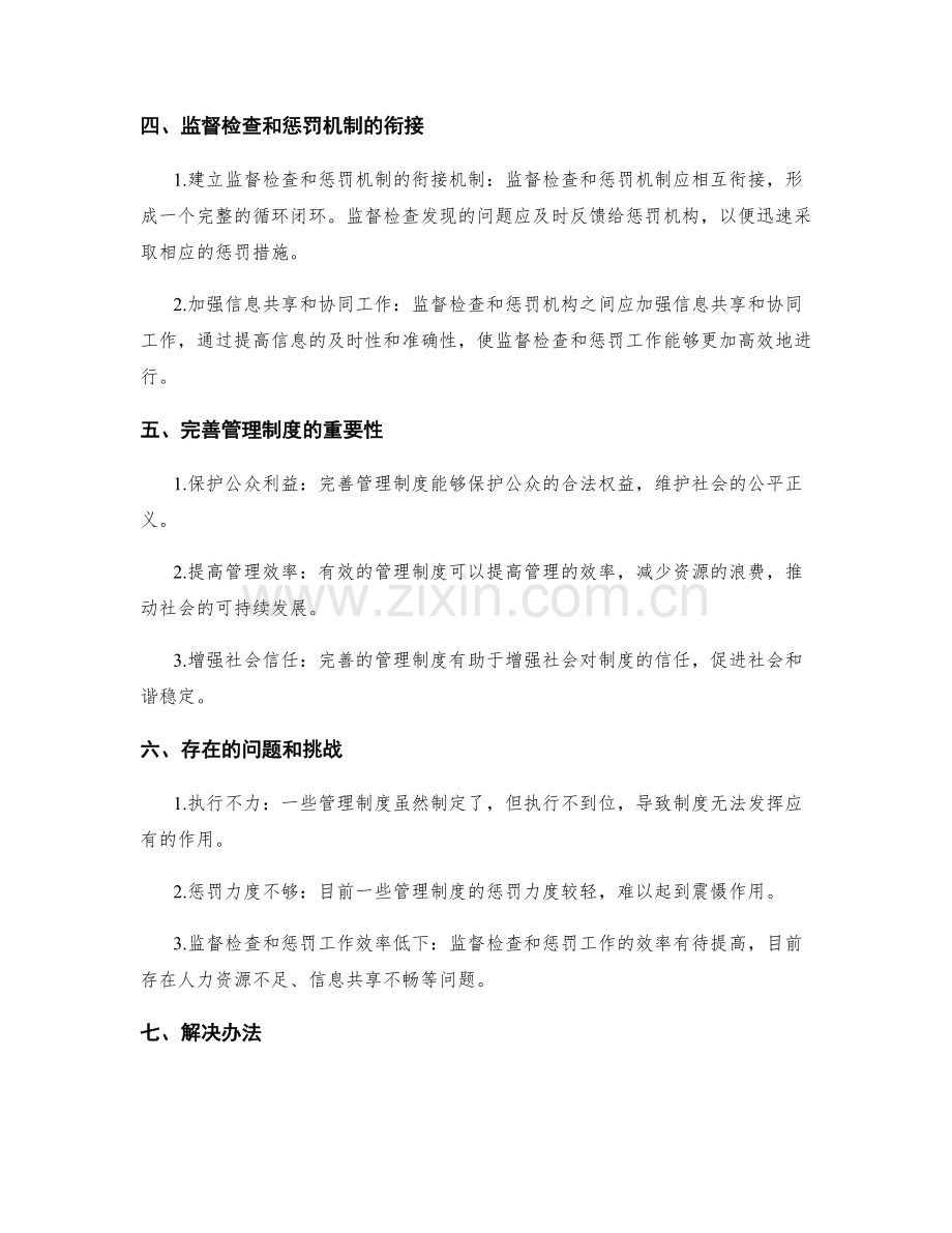 完善管理制度的监督检查和惩罚机制.docx_第2页