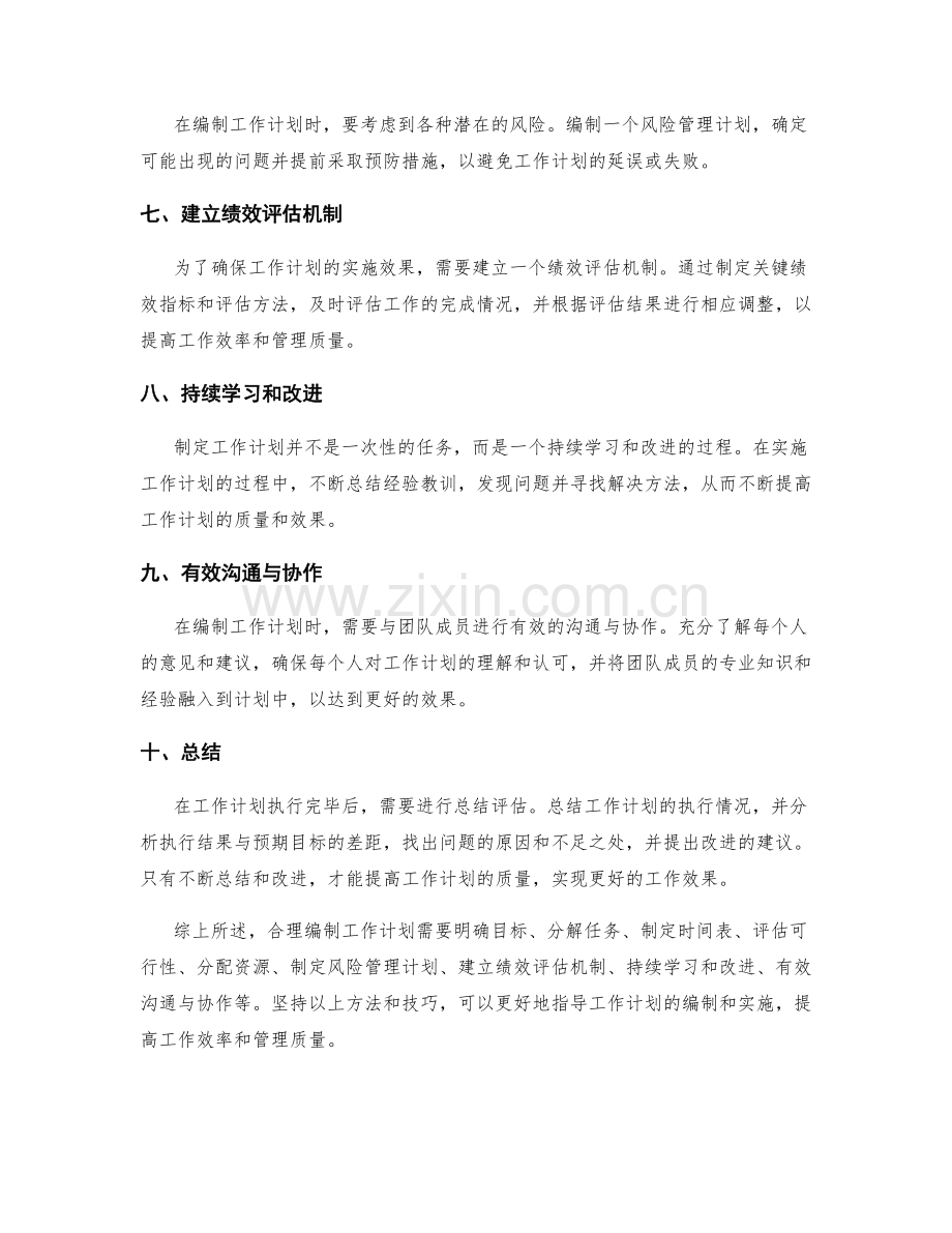 合理编制工作计划的实用技巧和方法指南.docx_第2页