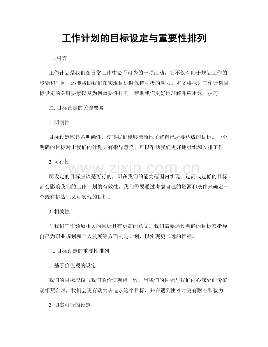 工作计划的目标设定与重要性排列.docx_第1页