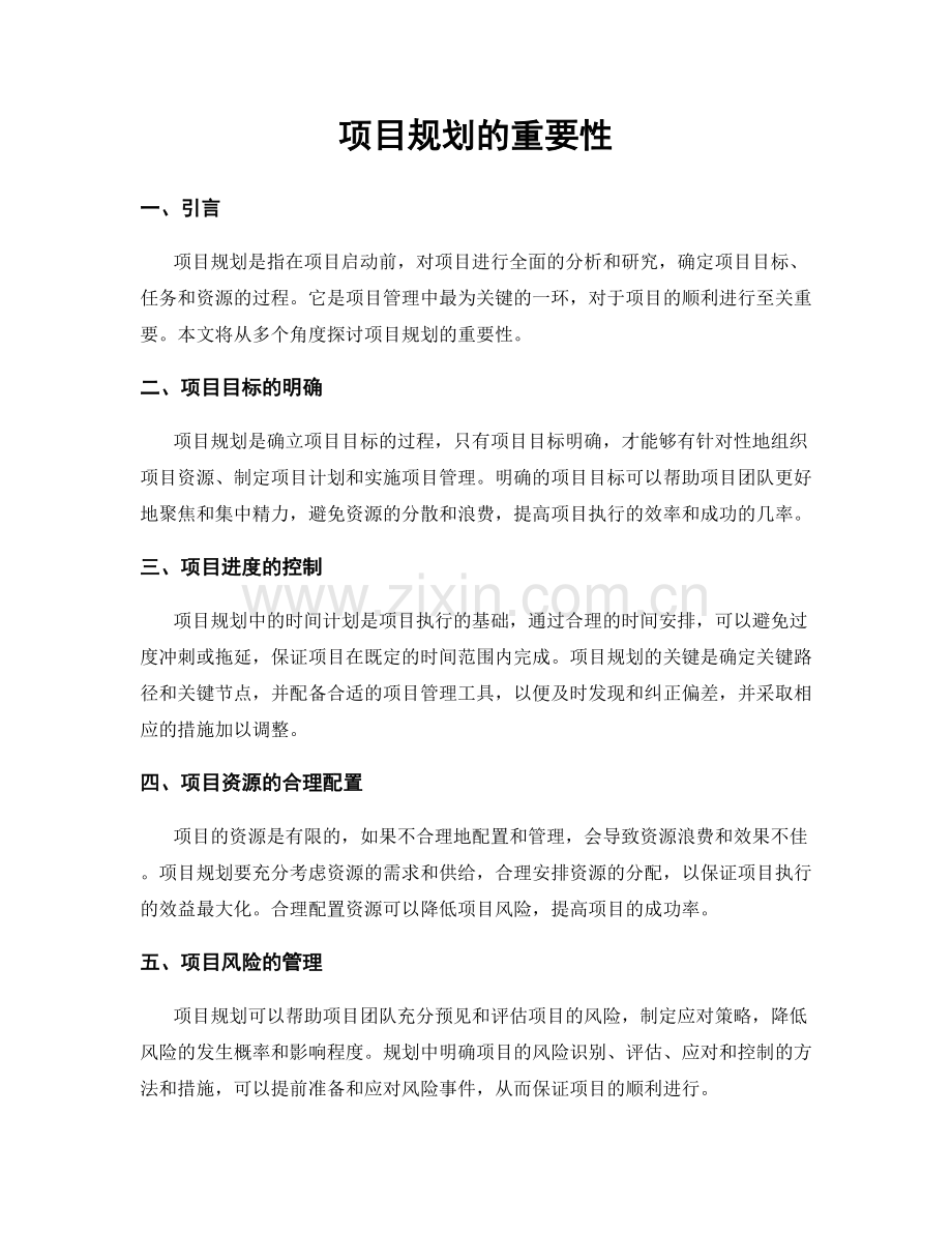 项目规划的重要性.docx_第1页