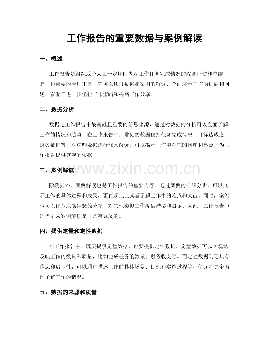 工作报告的重要数据与案例解读.docx_第1页