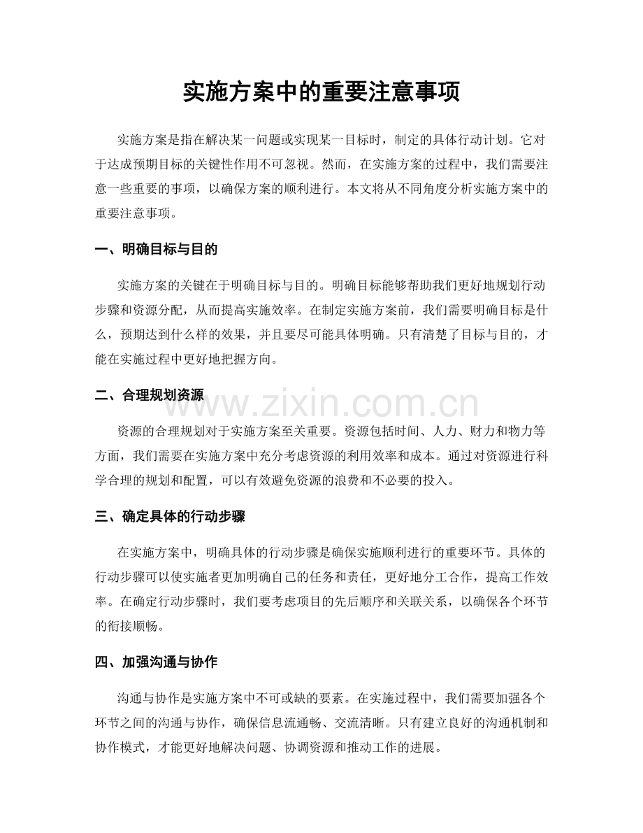 实施方案中的重要注意事项.docx_第1页