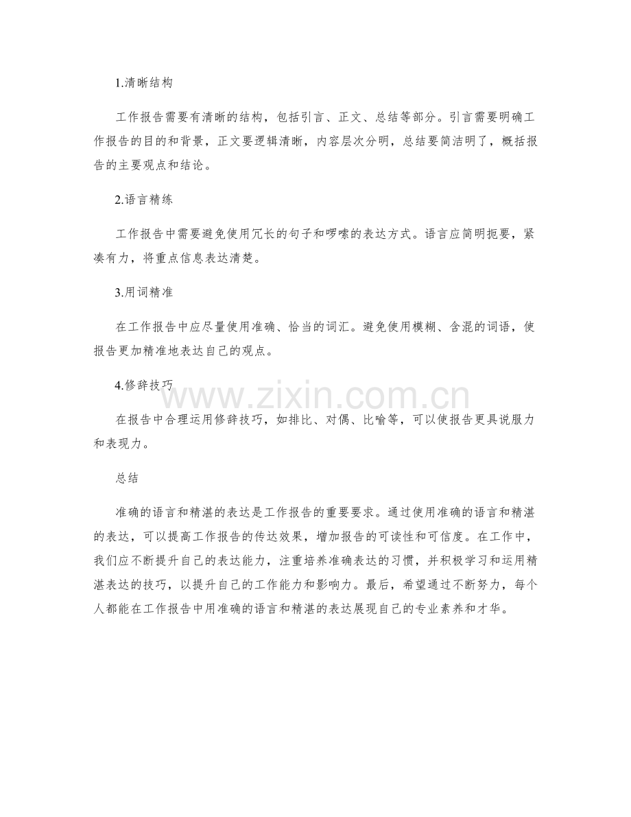 工作报告的语言准确与表达精湛.docx_第2页