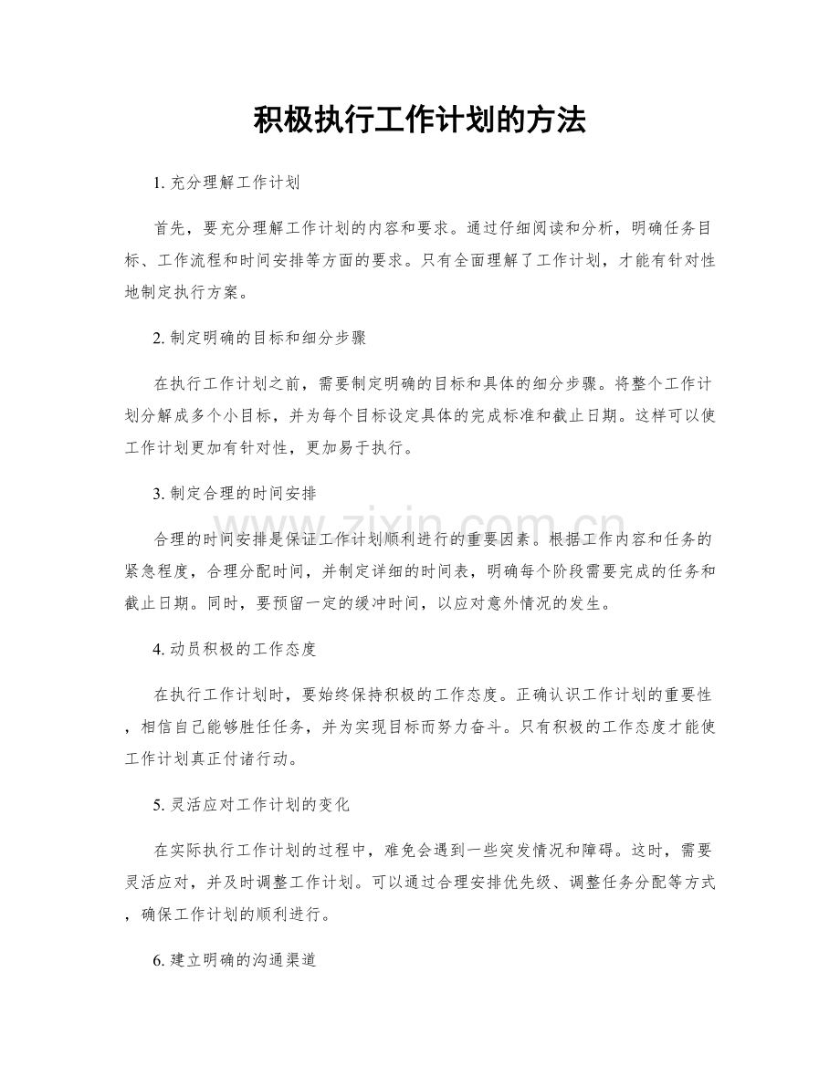 积极执行工作计划的方法.docx_第1页