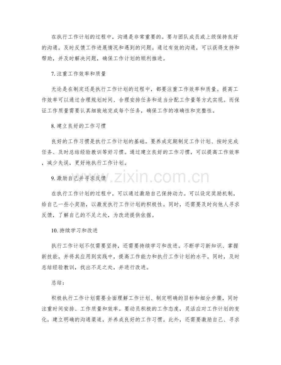 积极执行工作计划的方法.docx_第2页