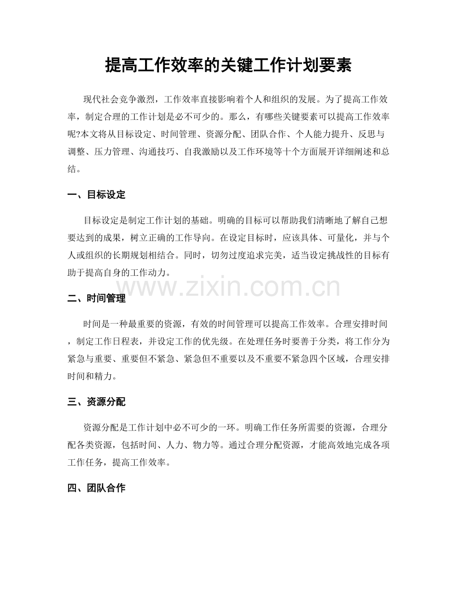 提高工作效率的关键工作计划要素.docx_第1页