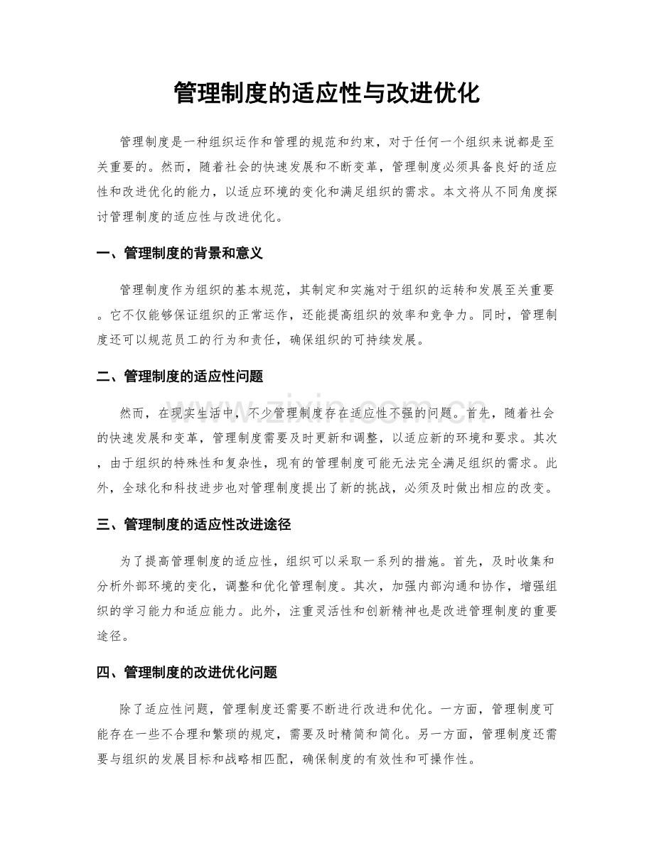 管理制度的适应性与改进优化.docx_第1页