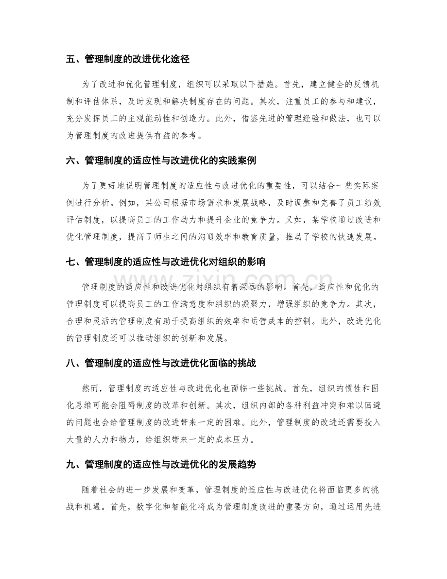 管理制度的适应性与改进优化.docx_第2页