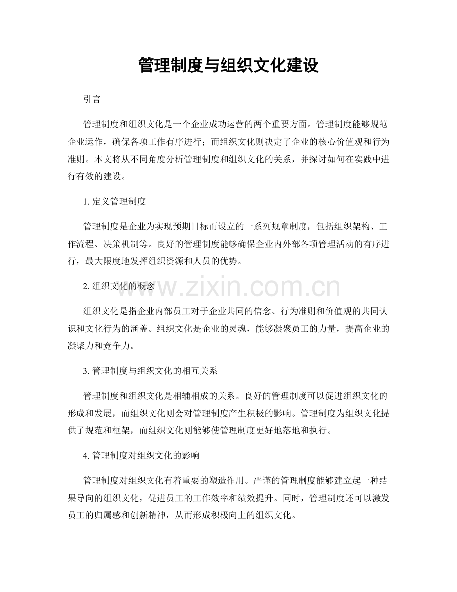 管理制度与组织文化建设.docx_第1页