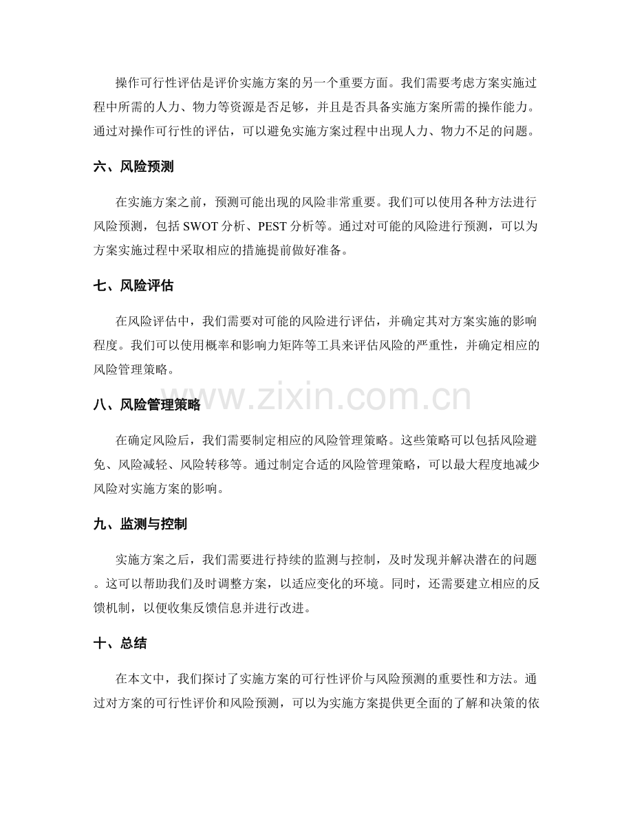 实施方案的可行性评价与风险预测.docx_第2页