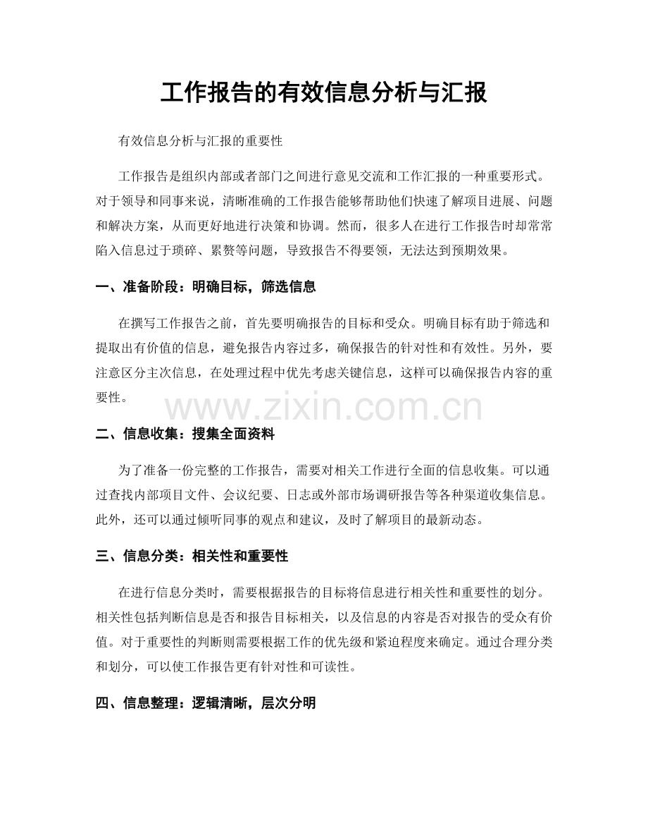 工作报告的有效信息分析与汇报.docx_第1页