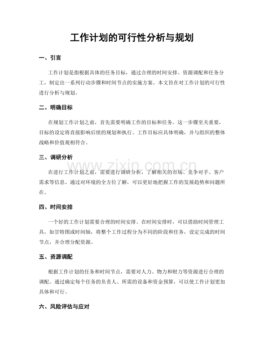 工作计划的可行性分析与规划.docx_第1页