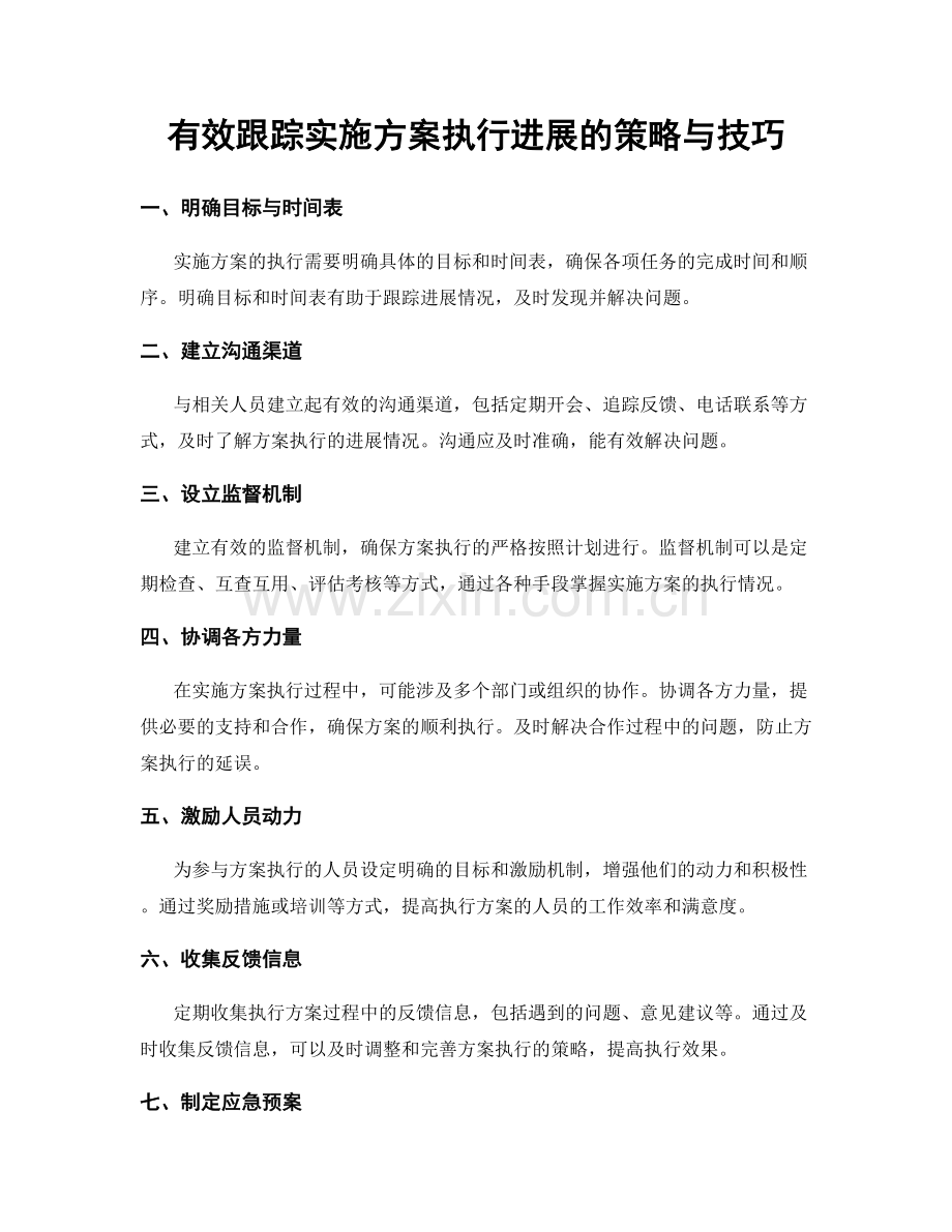 有效跟踪实施方案执行进展的策略与技巧.docx_第1页