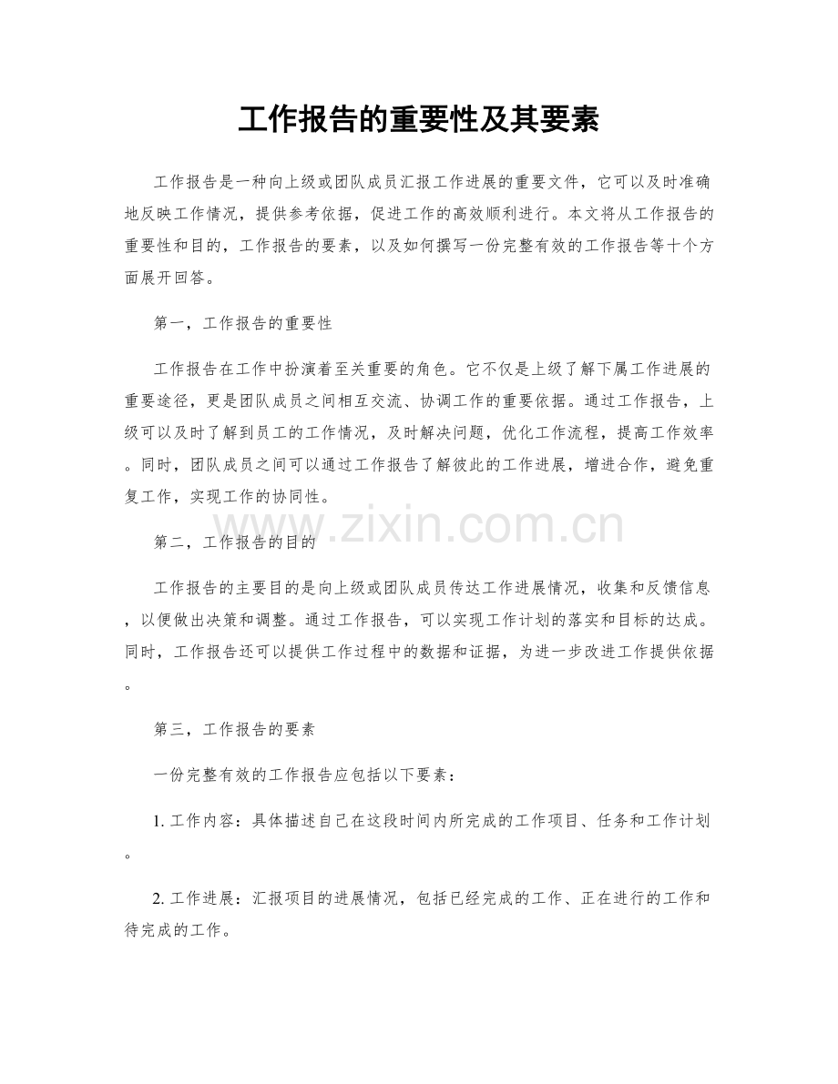 工作报告的重要性及其要素.docx_第1页