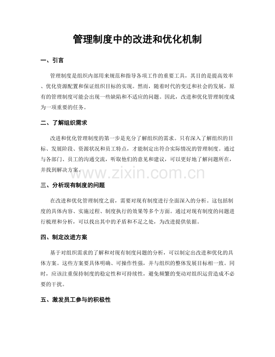 管理制度中的改进和优化机制.docx_第1页