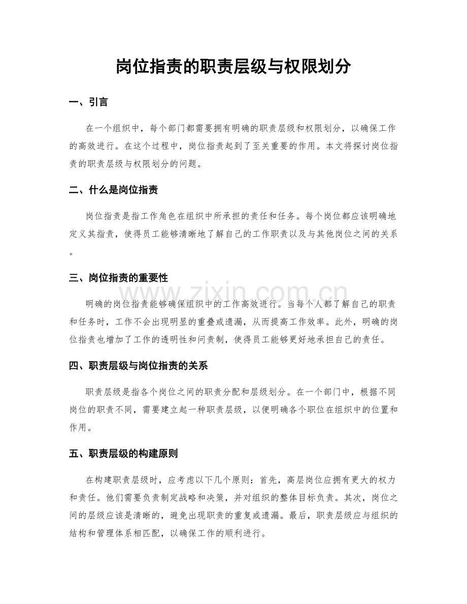 岗位职责的职责层级与权限划分.docx_第1页