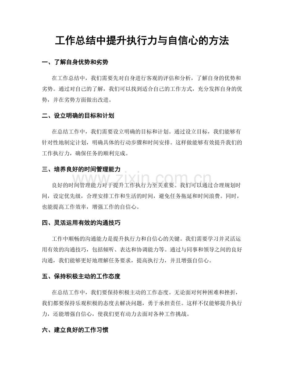 工作总结中提升执行力与自信心的方法.docx_第1页