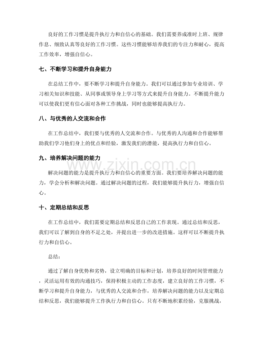 工作总结中提升执行力与自信心的方法.docx_第2页